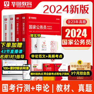 华图国考省考公务员考试2024国家公务员考试备考教材24国考历年真题试卷行政执法类考公教材申论行测5000题模块宝典省考公务员考试