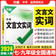 万唯中考初中文言文实词虚词专项训练阅读理解全解七八九年级初一初二初三资料书2024万维语文古汉语常用字典词典文言文实虚词训练