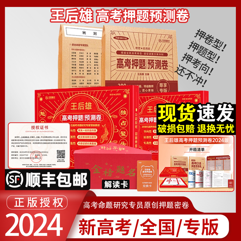 2024新版现货】王后雄高考押题卷