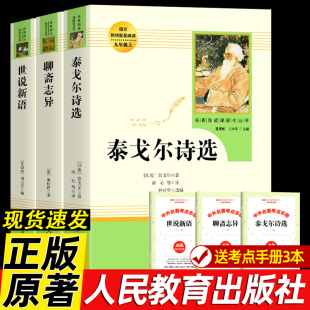 全3册 九年级上册人教版泰戈尔诗选聊斋志异世说新语 正版原著必课外阅读书籍选读初中生初三阅读文学经典名著人民教育出版社