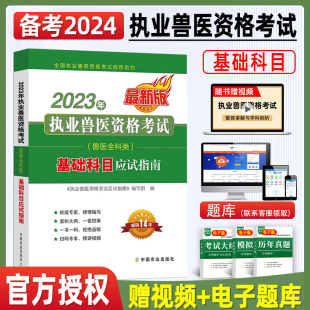 官方正版备考2024年执业兽医资格考试基础科目考试指导教材例题精讲题库试题试卷含视频课程可搭配职业兽医师考试书籍大全畜牧养殖