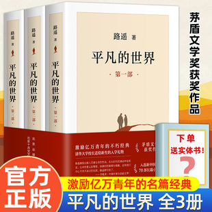 全3册平凡的世界路遥正版原著 茅盾文学奖获奖作品激励亿万青年命运的不朽小说6七八年级选读畅销书籍13-15岁中小学生校园课外阅读