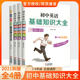 2021年新版 初中基础知识大全 数学语文英语+数学物理化学概念定理公式训练及考点突破人教版初中生初一初三复习资料教辅知识点