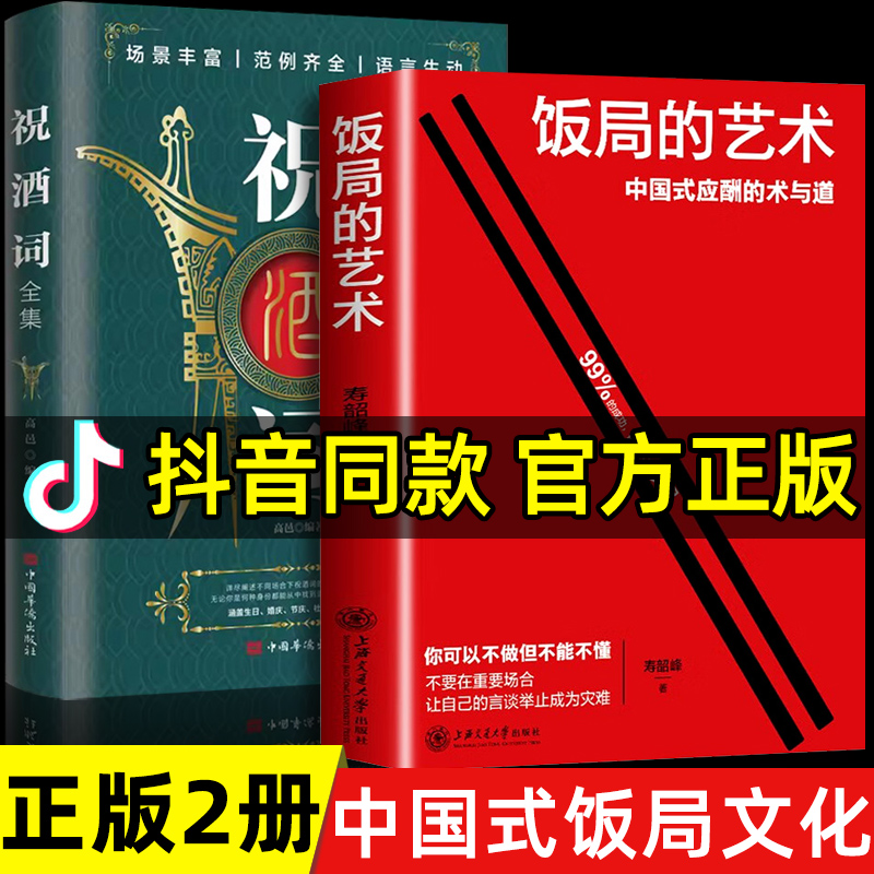 抖音同款 饭局的艺术 祝酒词 人情世故礼尚往来 饭局社交说话攻略 中国式沟通的智慧 话术是门技术活 应酬酒桌场文化礼记 正版书籍