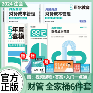 全家桶分批发】斯尔教育cpa2024教材财管打好基础只做好题99记5年真题3套模拟53试卷斯维导图24年注会财务管理注册会计师官方历年