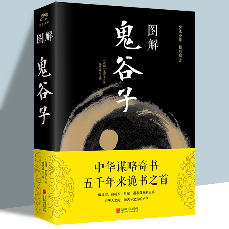 彩图加厚419页    图解鬼谷子（战国） 任思源 中国哲学思维谋略与攻心术 智慧谋略学诡书励志成功人生 解读鬼谷子智慧官方正版