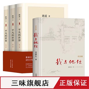 共4册平凡的世界+我与地坛 路遥正版原著 茅盾文学奖获奖作品激励亿万青年命运的不朽小说六七八年级选读书籍《语文》推荐阅读书单