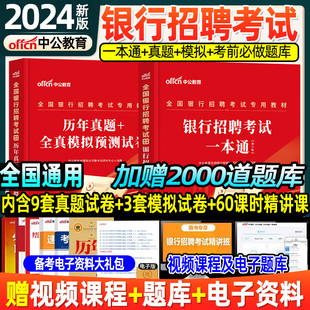 中公教育银行招聘考试用书2024一本通全国银行招聘考试书2023校园秋招秋季招聘笔试教材历年真题题库工商农业交通建设中国邮政银行