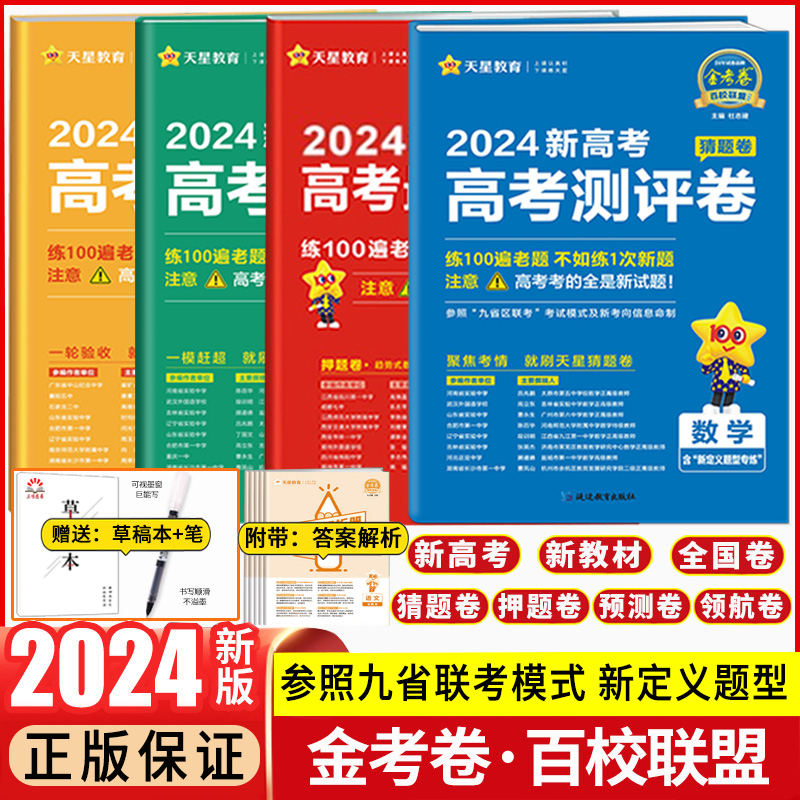 2024金考卷百校联盟高考预测卷测评卷猜题卷押题卷最后一卷语数学英物化高考冲刺模拟试卷新高考刷真题九省联考数学模拟卷天星教育