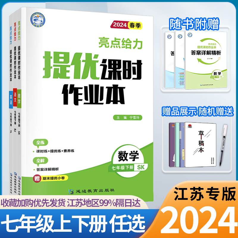 现货】2024版亮点给力提优课时作