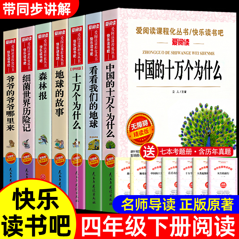 全套7册十万个为什么四年级下册阅读