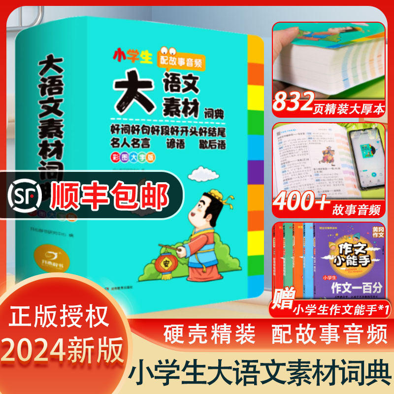 2024新版小学生多功能大语文素材词典小学作文素材积累彩图大字版名人名言歇后语好词好句好段好开头好结尾小学生专用名言佳句词典