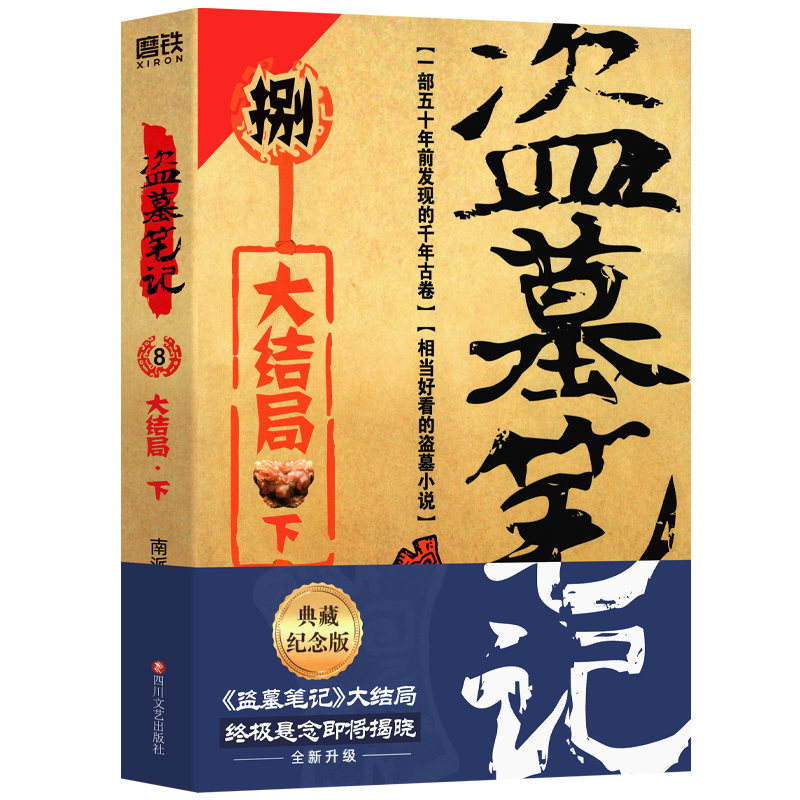 【正版现货】正版盗墓笔记8下正版 十年之约沙海藏海花南派三叔的书籍盗墓笔记重启极海听雷云顶天宫老九门侦探推理小说