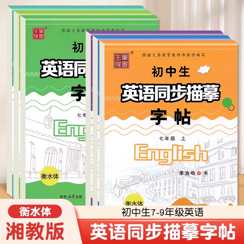 仁爱版衡水体英语字帖七年级八年级九年级上册下册英语字帖湘教版衡水体英文字帖初中生英语同步字帖中考满分作文笔墨先锋