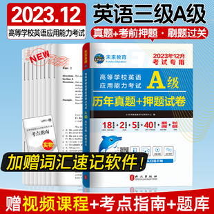 全国通用】未来教育备考2024年6月大学英语a级历年真题A级词汇英语三级考试真题试卷2024高等学校英语应用能力ab级复习资料电子版