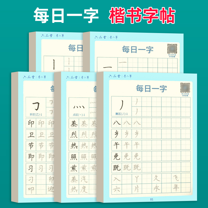 每日一字楷书字帖每日一练字根训练分