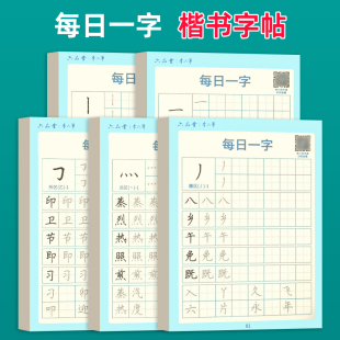 每日一字楷书字帖每日一练字根训练分区练习李六军手写成人学生硬笔书法临摹钢笔写字初高中每日30字小学生三四五六年级练字帖专用