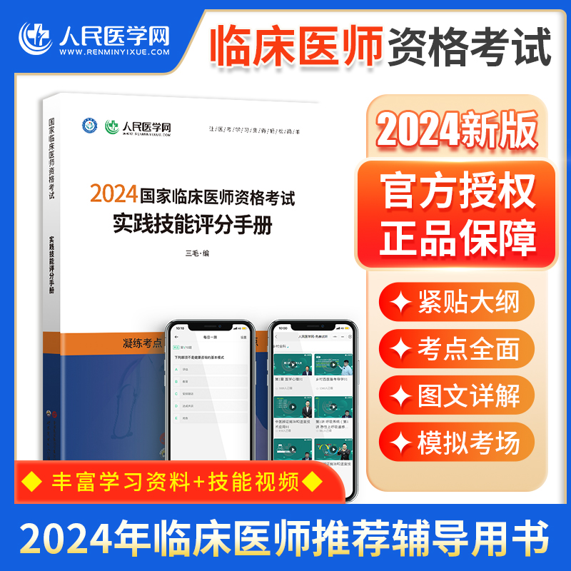 人民医学网2024临床执业医师资格