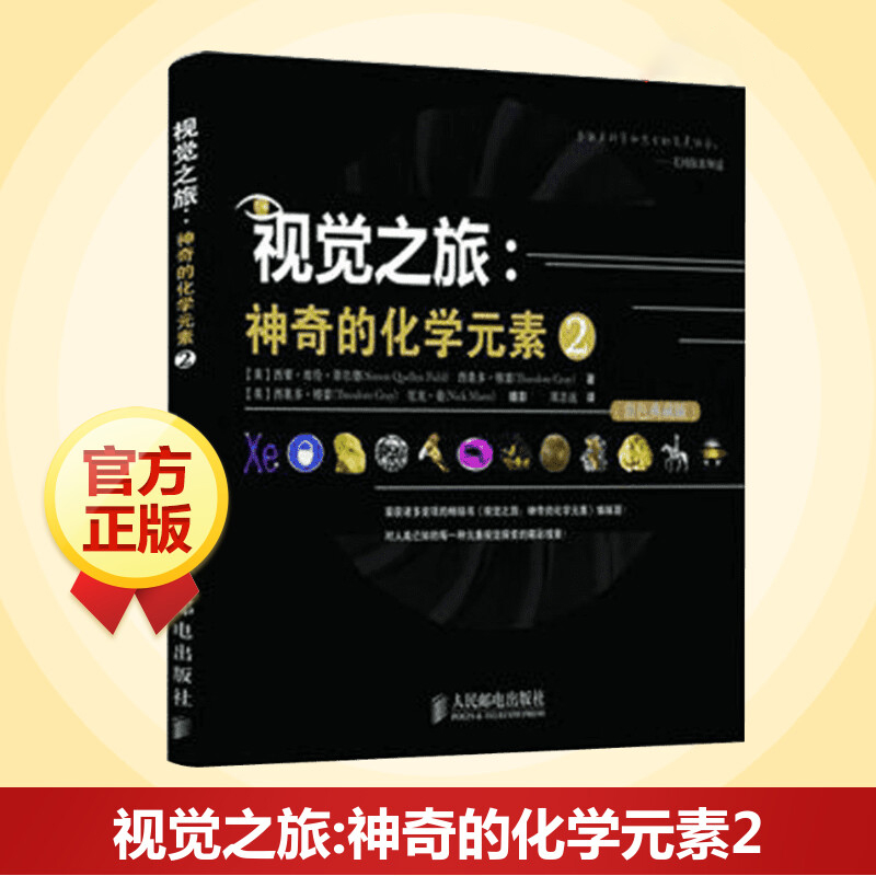 视觉之旅 神奇的化学元素2 彩色典藏版  自然科学中学生初中疯狂趣味化学科普书籍元素周期表 激发孩子对化学的热爱人民邮电出版社