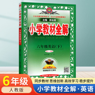 小学教材全解六年级下册英语人教版 RJ 同步解读解析配套小学4年级教材薛金星教育课课通正版六年级下册学霸笔记课堂英语教材解析