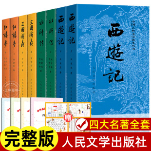 全8册 四大名著全套原著正版 人民文学出版社 西游记 红楼梦 水浒传 三国演义 完整版无删减青少年版初中生高中生小学生版人民教育