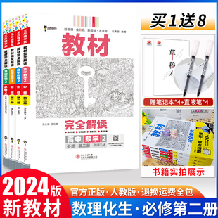 【2024新教材】王后雄学案教材完全解读高中数学物理化学生物2必修第二册人教版理科4本套装高一必修2数物化生同步辅导书练习资料