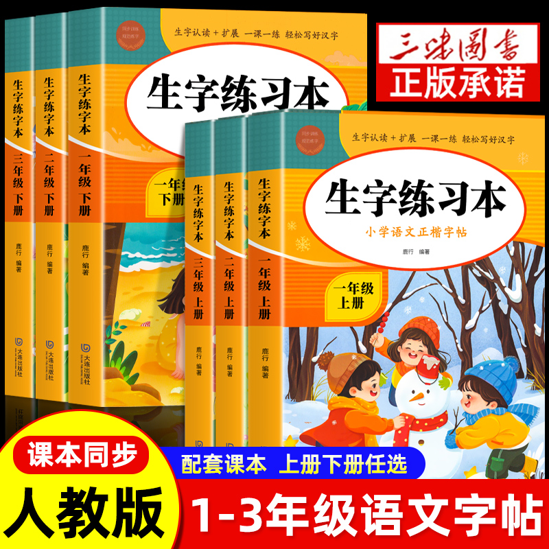 一年级练字字帖二年级三年级上册下册