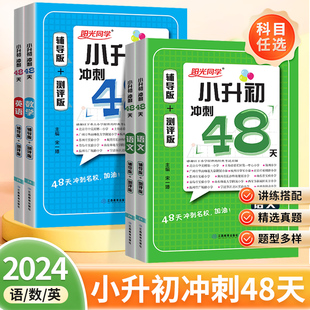 2024阳光同学小升初冲刺48天语文数学英语六年级下册小学升初中小考备考真题卷毕业升学总复习必刷题模拟试卷测试卷全套辅导资料书