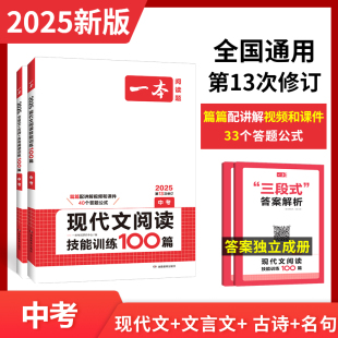 2025新人教版一本初中文言文名句默写古诗文中考现代文技能训练100篇 初一二三课外总复习七八九年级语文阅读理解专项训练答题技巧