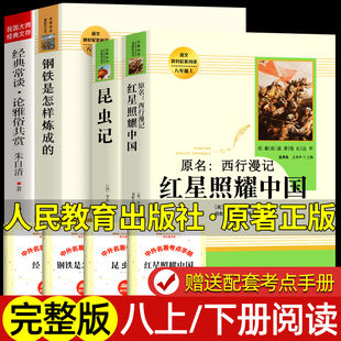 红星照耀中国昆虫记钢铁是怎样练成的经典常谈 正版原著人民教育出版社人教版初二八年级必课外阅读书目上下册 初中生语文课外书籍