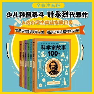 6册叶永烈讲述科学家故事100个注音版绘本写给孩子的一百个古今中外爱国历史名人传正版原著小学生一二三年级课外书必读励志绘本