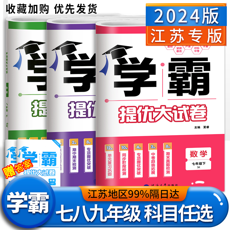 2024版学霸提优大试卷语文数学英