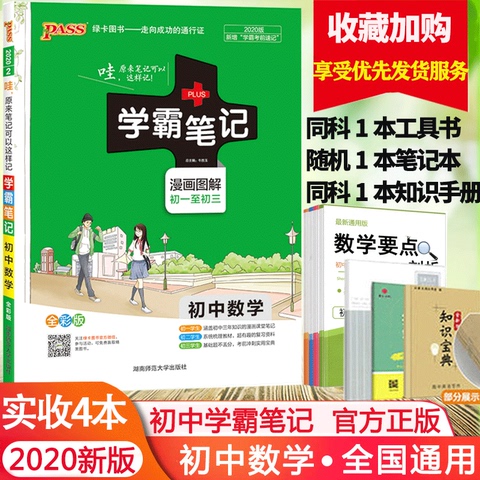 【官方店铺】2020版绿卡学霸笔记初中数学全国通用中学教辅初一初二初三同步漫画图解速查速记全彩版中考总复习初中数学辅导资料书