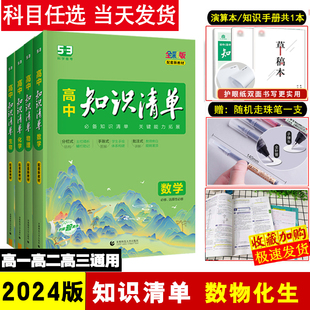 2024新版 高中知识清单数学化学物理生物4本 高中基础知识手册知识大全数理化生高一高二高三数理化生同步 高考理科一轮总复习资料