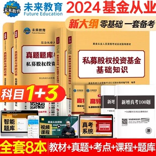 科目1+3】基金从业资格考试官方教材2024年历年真题试卷题库书课包基金法律法规私募股权投资基金基础知识2023未来官方资格证考试