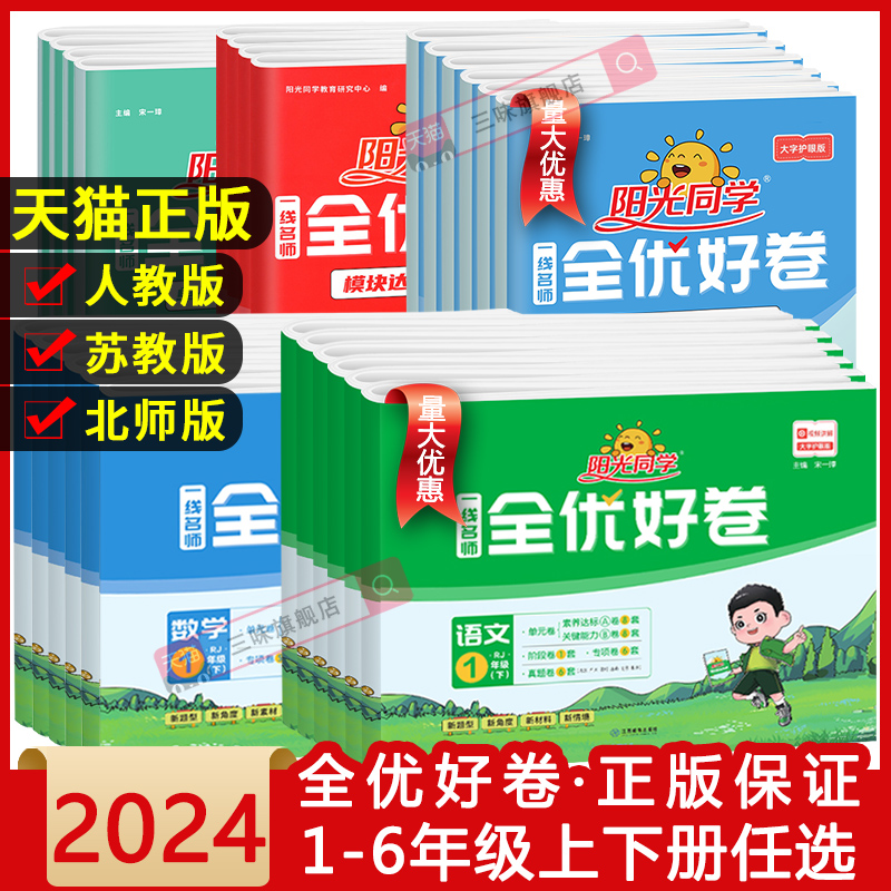 阳光同学全优好卷一二三年级四年级五