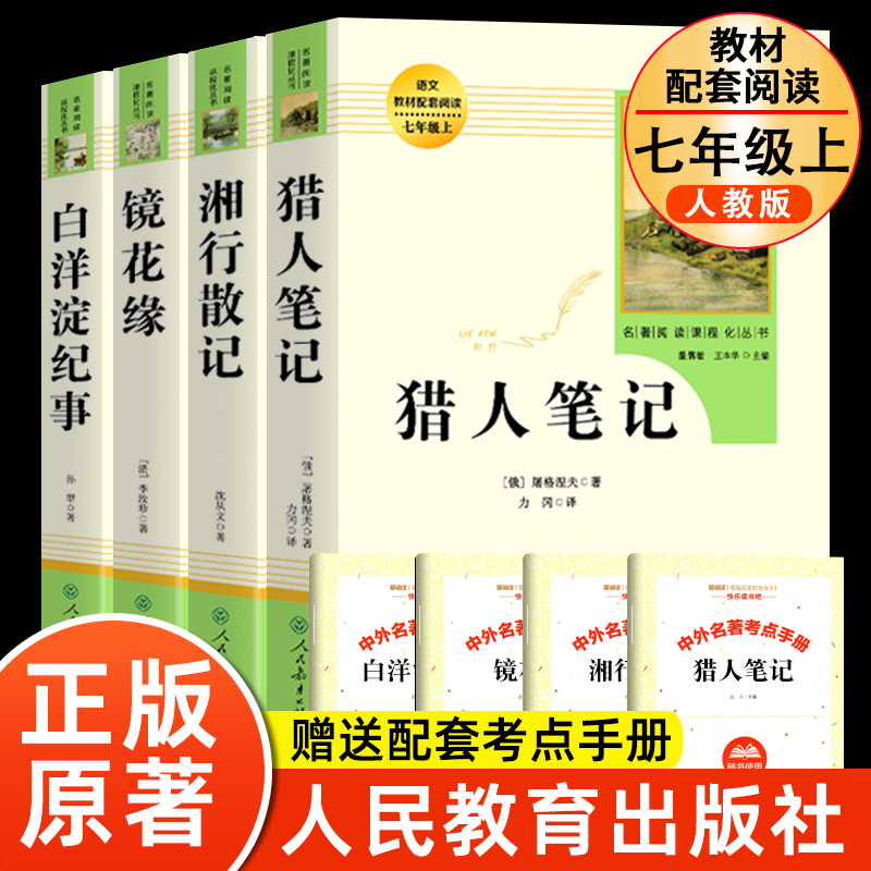 全4册 七年级课外阅读选读全套 猎