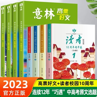 读者校园版10周年精华卷合订本 意林高票好文 文摘精华学生版 初中生青少年小学生青春校园版励志作文素材 读者2023年纪念合订本