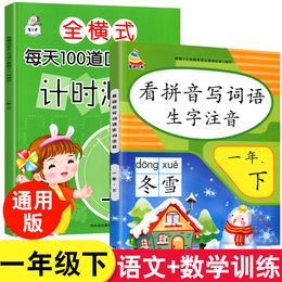 注音版看拼音写词语生字注音每天100道口算题卡计时测评一年级下册20以内加减法小学生1年级语文数学同步训练一课一练口算天天练CM