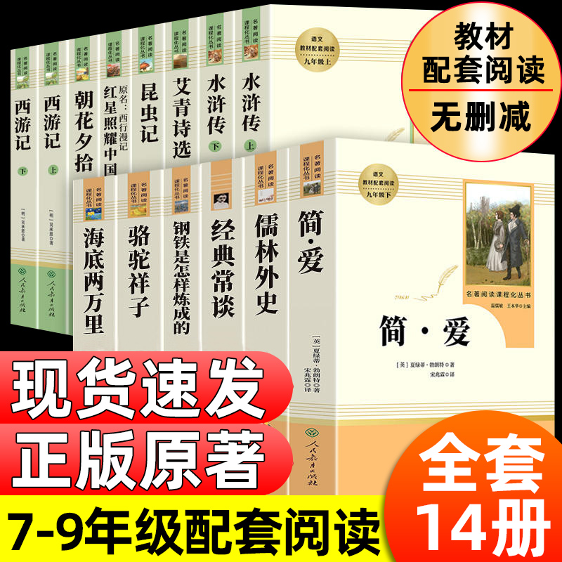 人教版原著正版初中名著必读十二本课