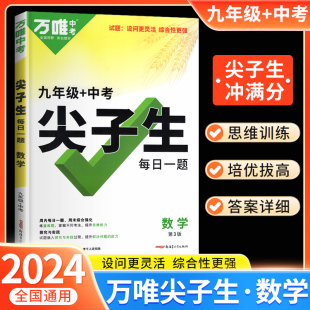 2024新版万唯中考九年级数学尖子生每日一题培优拔高初三上下册专项训练总复习资料竞赛试题初中刷题教辅书练习册万维教育旗舰店