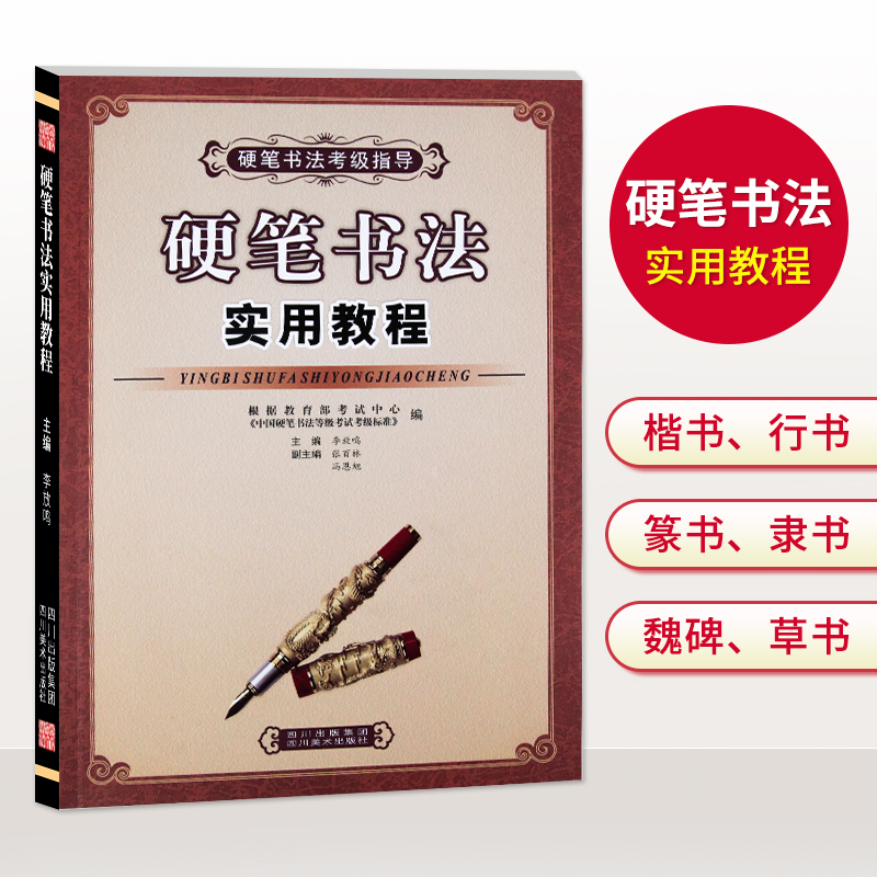 笔墨先锋 硬笔书法实用教程硬笔书法考级指导 楷书行书隶书魏碑草书繁简对照李放鸣硬笔钢笔书法练字帖钢笔字帖教材学生成人考试书