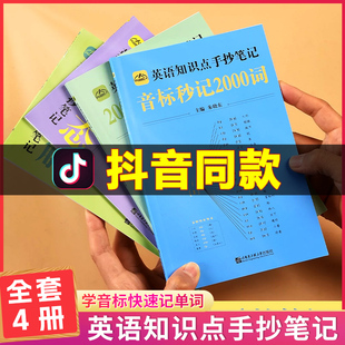 2024年正版中小学生英语知识点手抄笔记 全套4册本通用版音标秒记2000词思维导图语法复合词速记小学初中英语单词学习资料记背神器