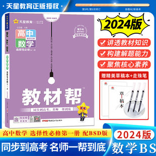 2024版高中教材帮数学选修一北师版BS 高二上数学选择性必修第一册课本同步讲解训练复习资料 天星教育高中数学选修一1