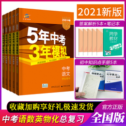 2021五年中考三年模拟语文数学英语物理化学全国版全套初三九年级53中考总复习辅导资料人教版5年中考3年模拟真题试卷练习册必刷题