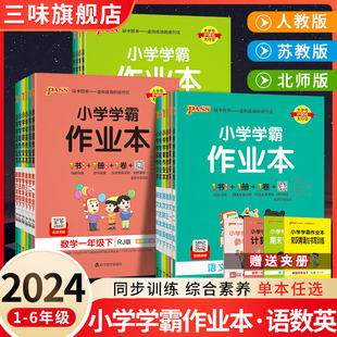 2024pass绿卡小学学霸作业本一二三四五六年级上下册语文数学英语部编人教版苏教版译林版课时做业本同步训练习册天天练科学北师版