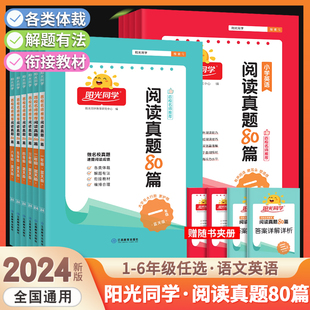 阳光同学阅读真题80篇一年级二年级三年级四年级五年级六年级上册下册蓝天版彩虹版小学生语文英语阅读理解专项训练书同步练习题册