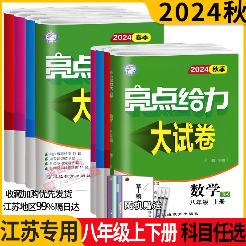 现货】2024秋亮点给力大试卷江苏