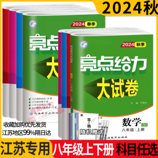 现货】2024秋亮点给力大试卷江苏版八年级上下册语文数学英语物理8年级苏教同步练习册初二八下上辅导书专项复习各地期末试卷精选