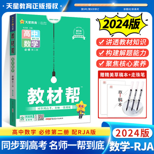 2024教材帮高中数学必修第二册RJA人教版同步讲解高中完全解读同步到高考名师一帮到底 高中数学新教材辅导资料书教材解读复习资料